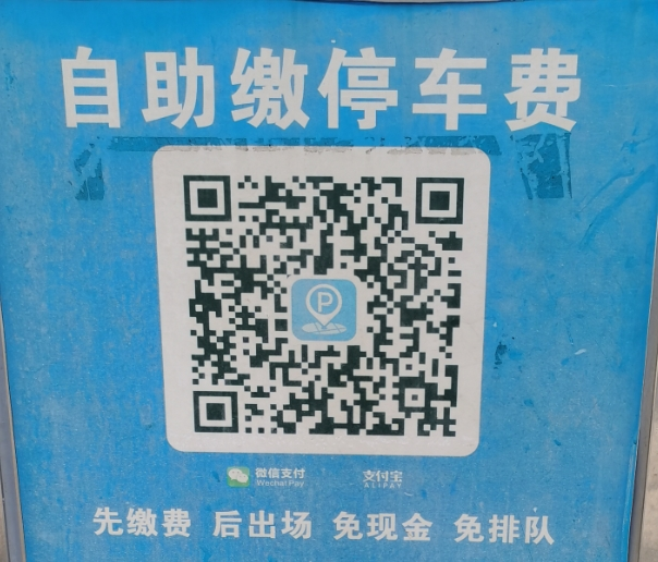 测试缴费二维码